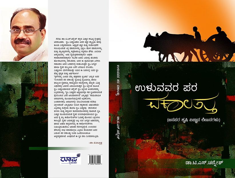 ಉಳುವವರ ಪರ ವಕಾಲತ್ತು